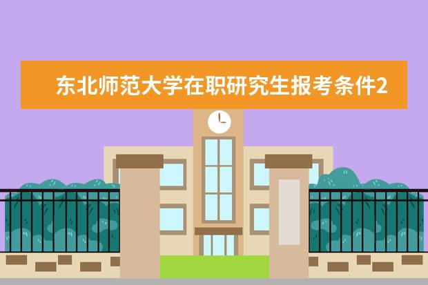 东北师范大学在职研究生报考条件2021年