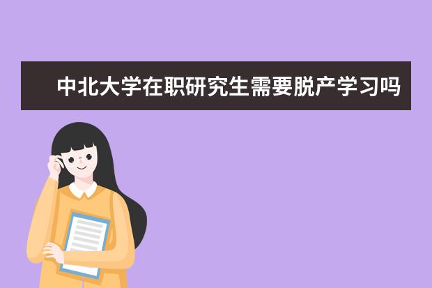 中北大学在职研究生需要脱产学习吗