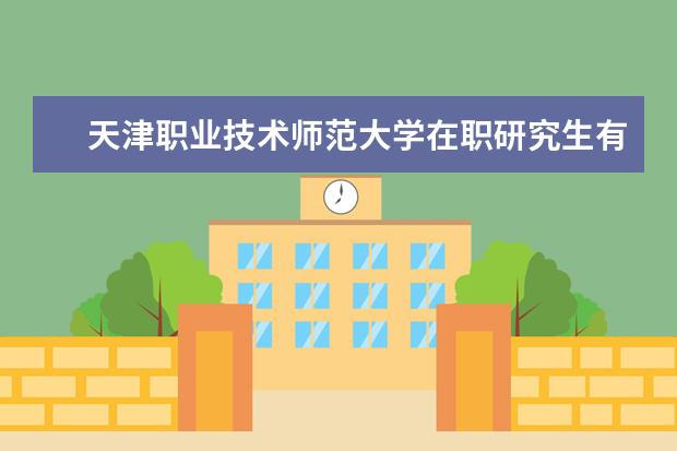 天津职业技术师范大学在职研究生有双证吗