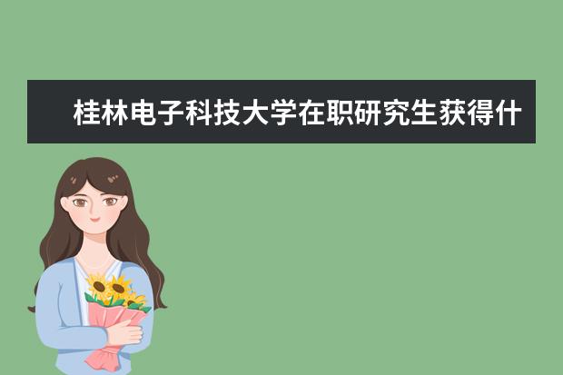 桂林电子科技大学在职研究生获得什么证书