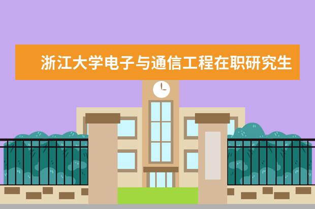 浙江大学电子与通信工程在职研究生可以不用考试入学吗