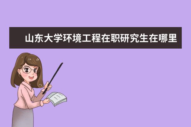 山东大学环境工程在职研究生在哪里上课