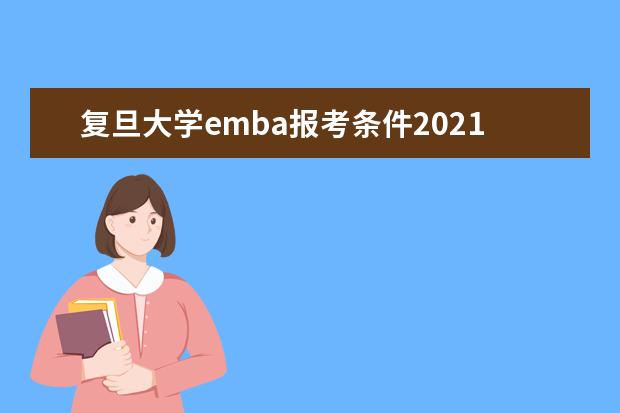 复旦大学emba报考条件2021年