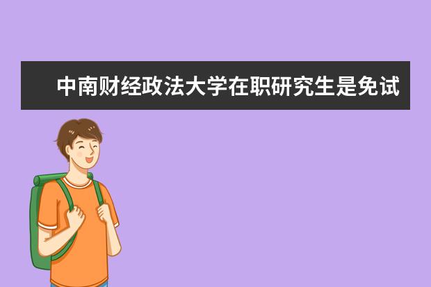 中南财经政法大学在职研究生是免试入学吗