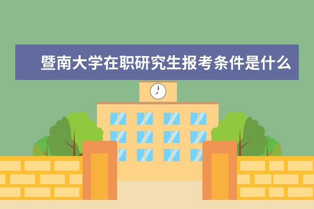 暨南大学在职研究生报考条件是什么