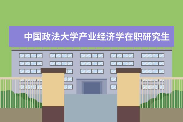 中国政法大学产业经济学在职研究生上课方式