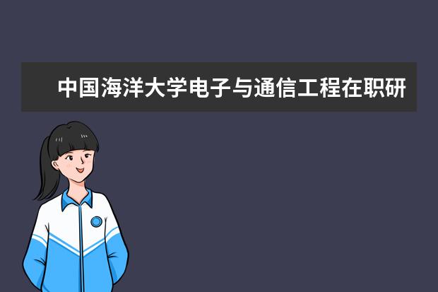 中国海洋大学电子与通信工程在职研究生怎么考