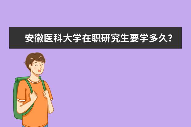 安徽医科大学在职研究生要学多久？