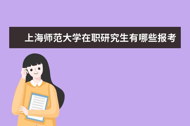 上海师范大学在职研究生有哪些报考流程？