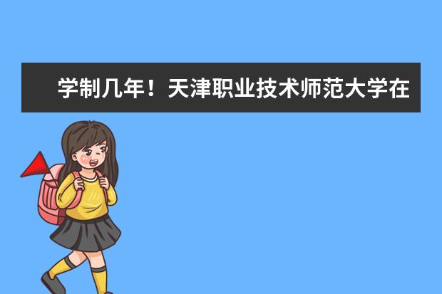 学制几年！天津职业技术师范大学在职研究生要学多久？