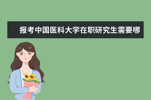 报考中国医科大学在职研究生需要哪些条件？