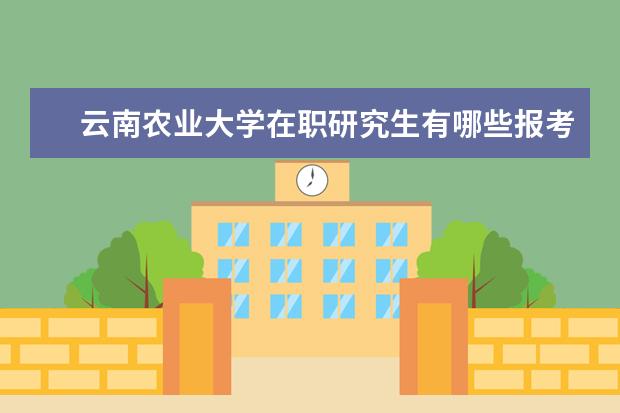 云南农业大学在职研究生有哪些报考流程？