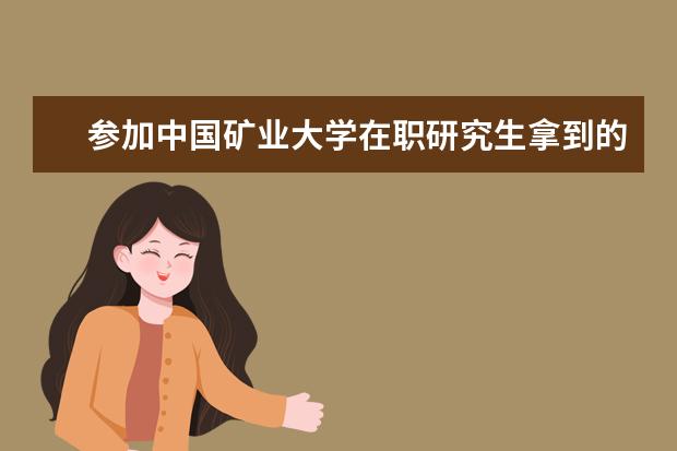 参加中国矿业大学在职研究生拿到的是双证吗？