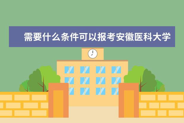 需要什么条件可以报考安徽医科大学在职研究生？