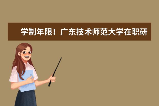 学制年限！广东技术师范大学在职研究生要学多久？