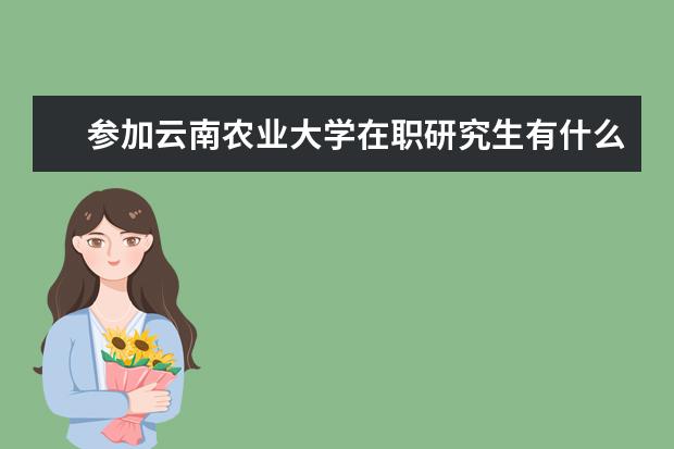 参加云南农业大学在职研究生有什么考试科目？