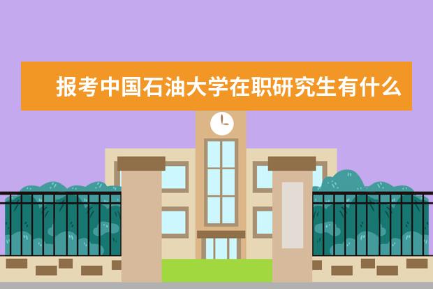 报考中国石油大学在职研究生有什么要求？