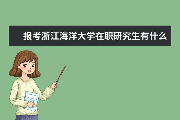 报考浙江海洋大学在职研究生有什么要求？