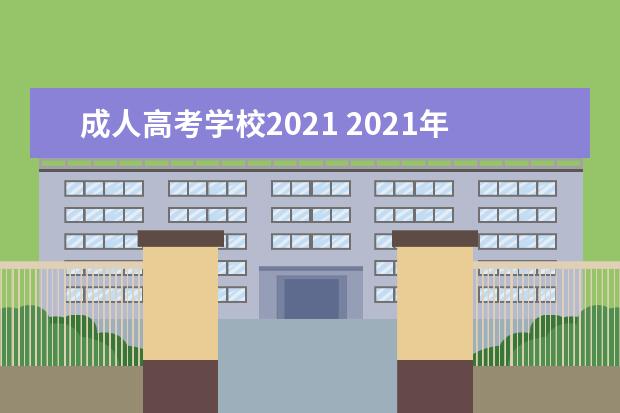 成人高考学校2021 2021年成人高考时间