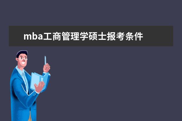 mba工商管理学硕士报考条件