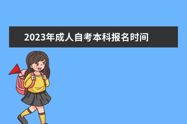 2023年成人自考本科报名时间 几月几号报考