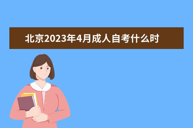 北京2023年4月成人自考什么时候报名