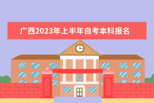 广西2023年上半年自考本科报名系统入口及网址