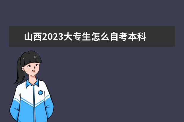 山西2023大专生怎么自考本科