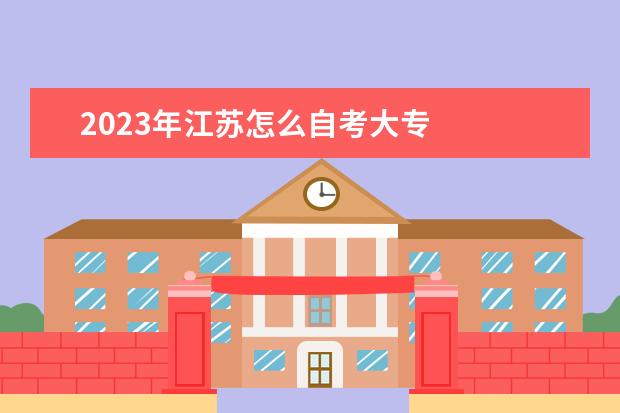 2023年江苏怎么自考大专