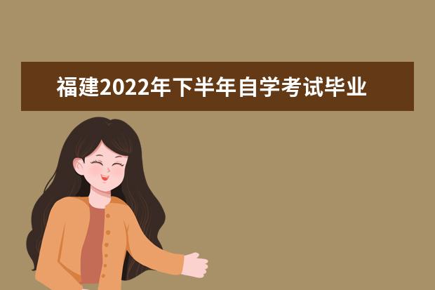 福建2022年下半年自学考试毕业申请时间是什么时候