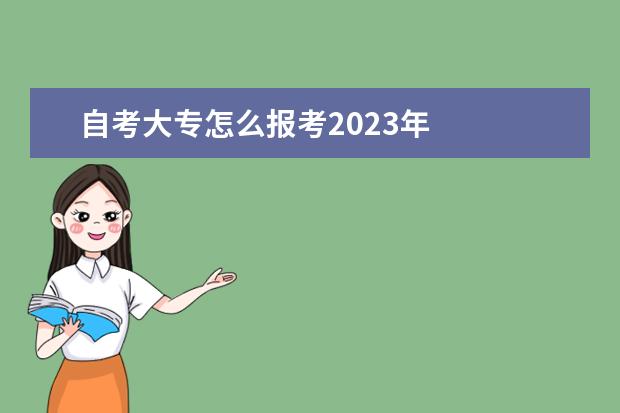 自考大专怎么报考2023年