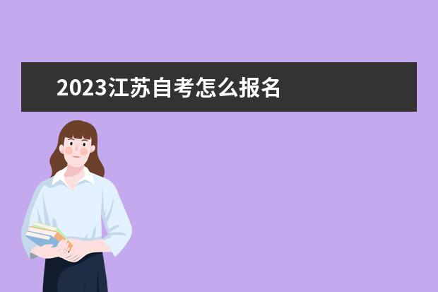 2023江苏自考怎么报名