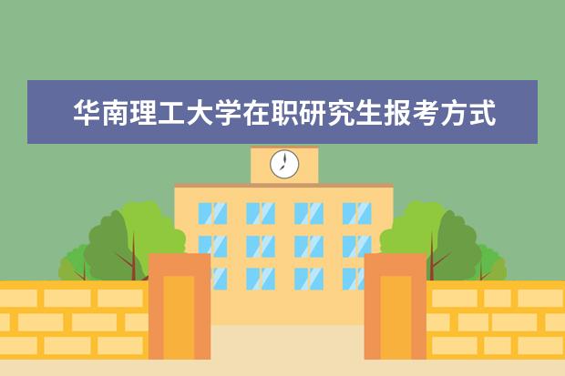 华南理工大学在职研究生报考方式