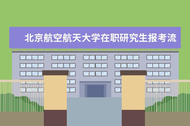 北京航空航天大学在职研究生报考流程