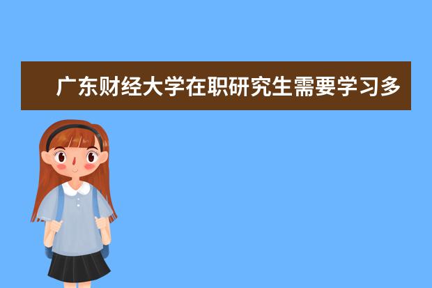 广东财经大学在职研究生需要学习多久？