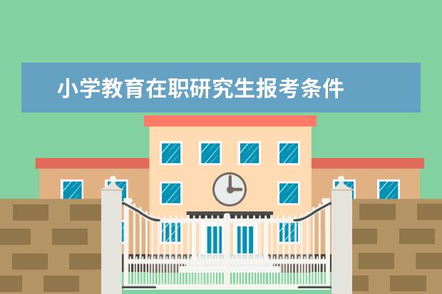 小学教育在职研究生报考条件