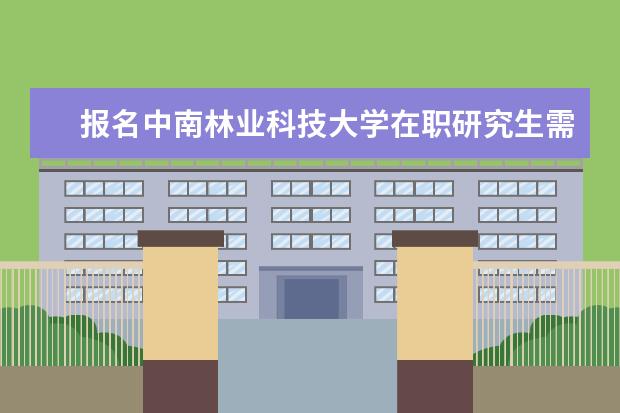 报名中南林业科技大学在职研究生需要学习多久？