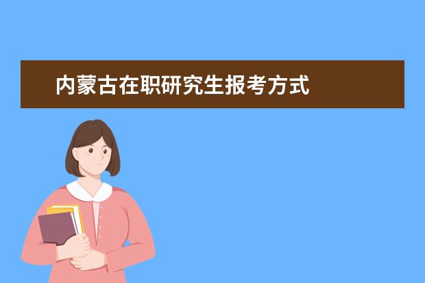 内蒙古在职研究生报考方式