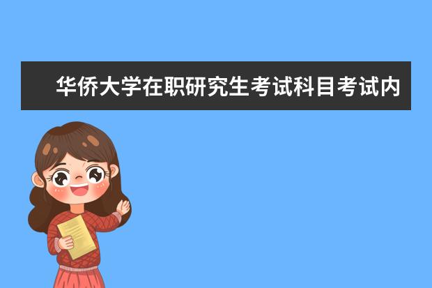 华侨大学在职研究生考试科目考试内容有什么？