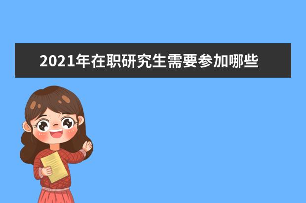 2021年在职研究生需要参加哪些考试