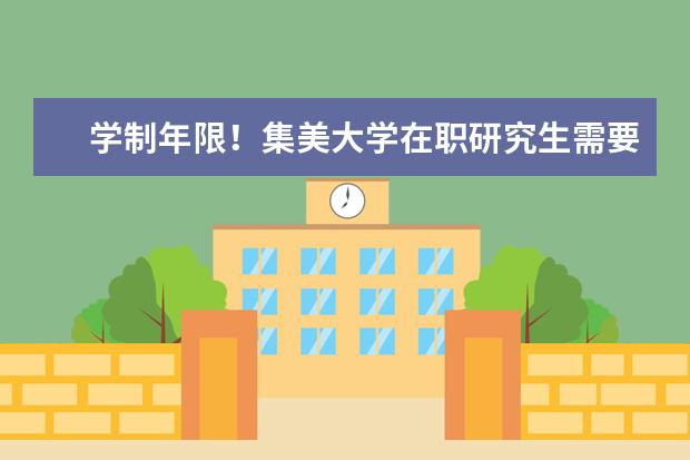 学制年限！集美大学在职研究生需要学习几年？