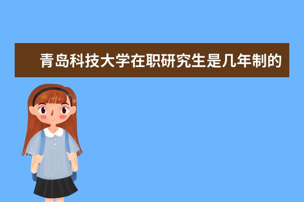 青岛科技大学在职研究生是几年制的？