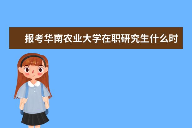 报考华南农业大学在职研究生什么时候考试？