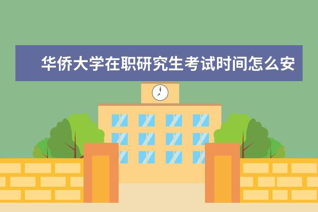 华侨大学在职研究生考试时间怎么安排的？