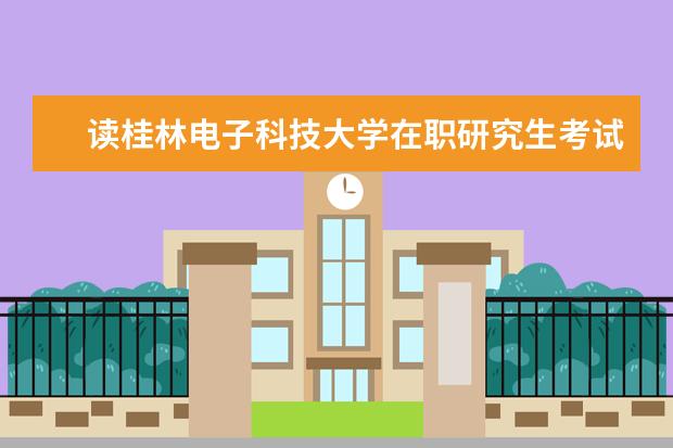 读桂林电子科技大学在职研究生考试科目有什么？