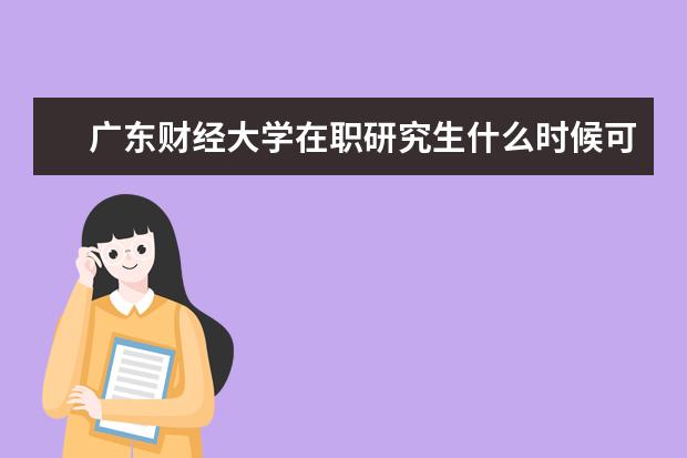 广东财经大学在职研究生什么时候可以报考？