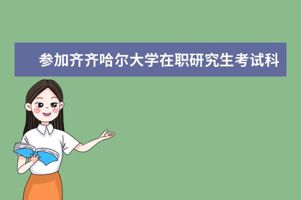 参加齐齐哈尔大学在职研究生考试科目有什么？