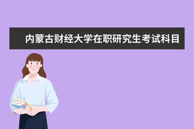 内蒙古财经大学在职研究生考试科目都有哪些？