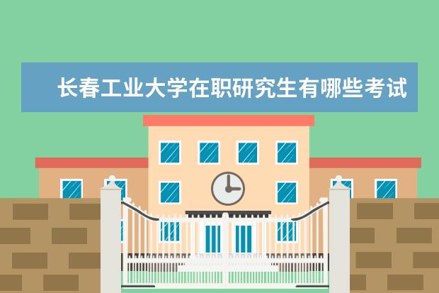 长春工业大学在职研究生有哪些考试科目？