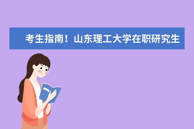 考生指南！山东理工大学在职研究生报考流程